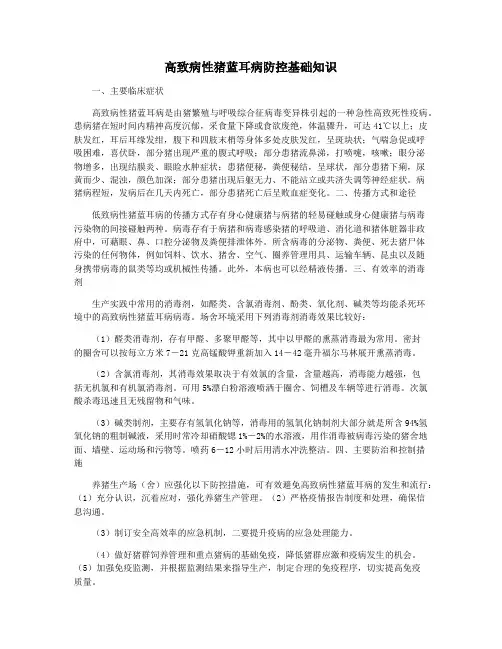高致病性猪蓝耳病防控基础知识