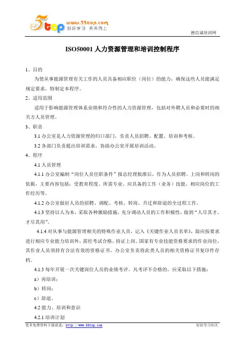 ISO50001人力资源管理和培训控制程序