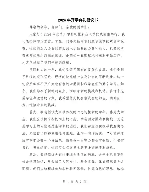 2024年开学典礼倡议书
