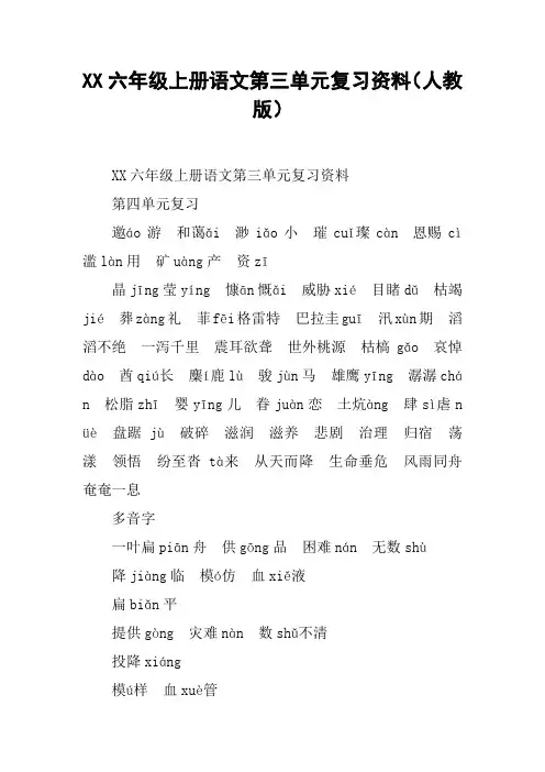 XX六年级上册语文第三单元复习资料(人教版)【DOC范文整理】