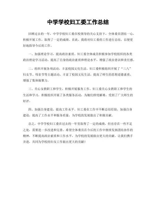 中学学校妇工委工作总结