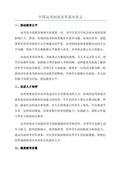 中国高考制度改革基本意义