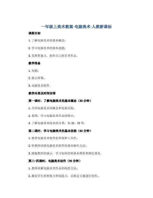 一年级上美术教案-电脑美术-人教新课标