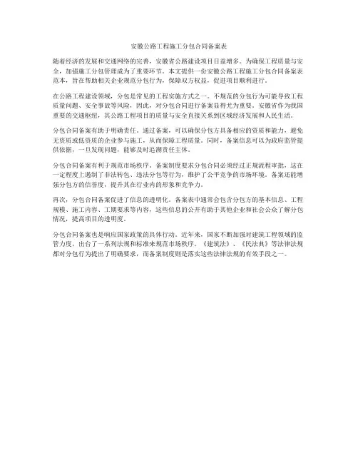 安徽公路工程施工分包合同备案表