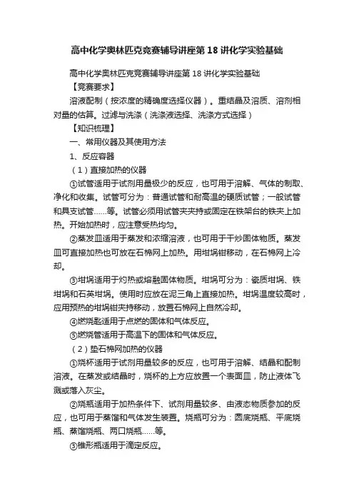 高中化学奥林匹克竞赛辅导讲座第18讲化学实验基础