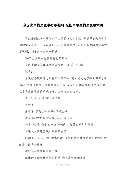 全国高中物理竞赛初赛考纲_全国中学生物理竞赛大纲