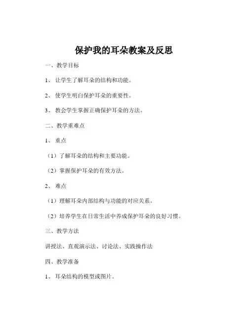 保护我的耳朵教案及反思
