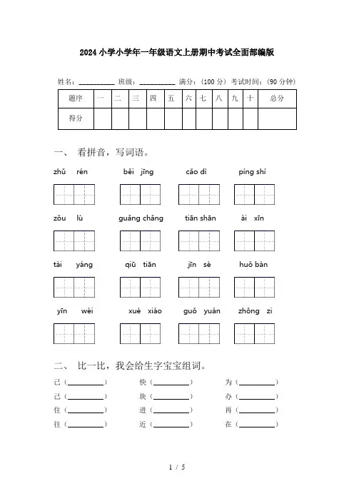 2024小学小学年一年级语文上册期中考试全面部编版