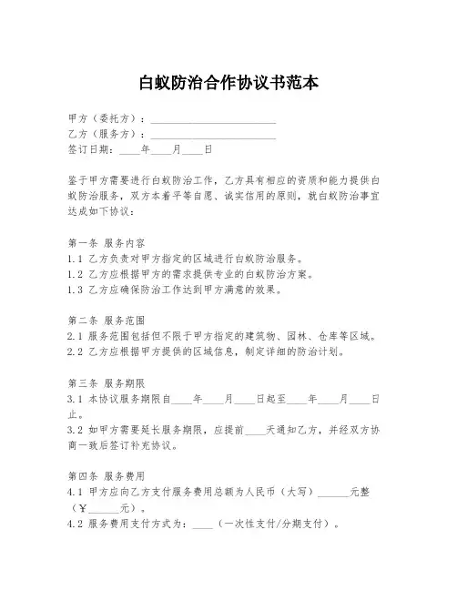 白蚁防治合作协议书范本