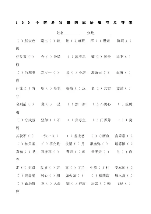 个容易写错的成语填空及答案