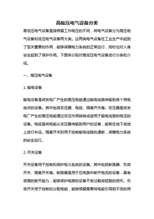 高低压电气设备分类