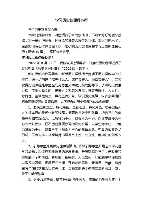学习历史新课程心得（精选19篇）