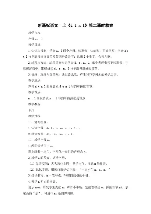 新课标语文一上《d t n l》第二课时教案