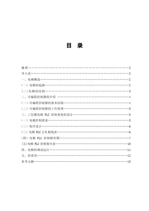 三层楼简易电梯PLC的控制设计