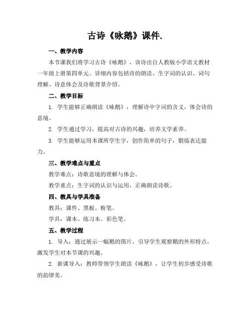 古诗《咏鹅》课件.