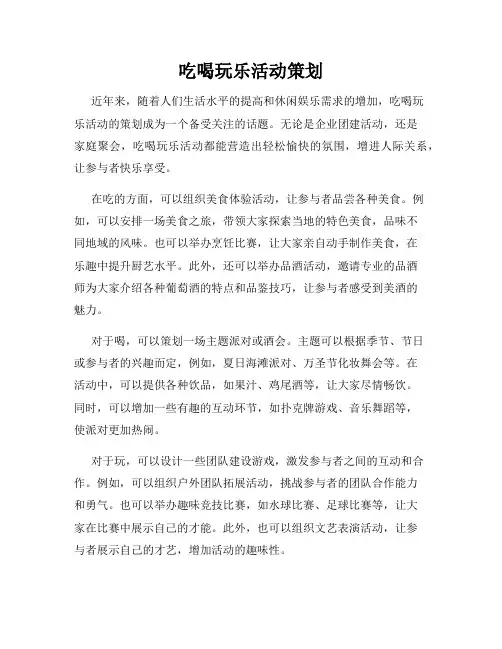 吃喝玩乐活动策划