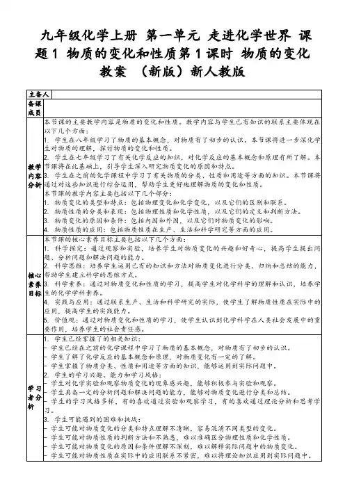 九年级化学上册第一单元走进化学世界课题1物质的变化和性质第1课时物质的变化教案(新版)新人教版