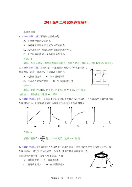 广东省2014深圳二模 物理试题答案解析 PDF版