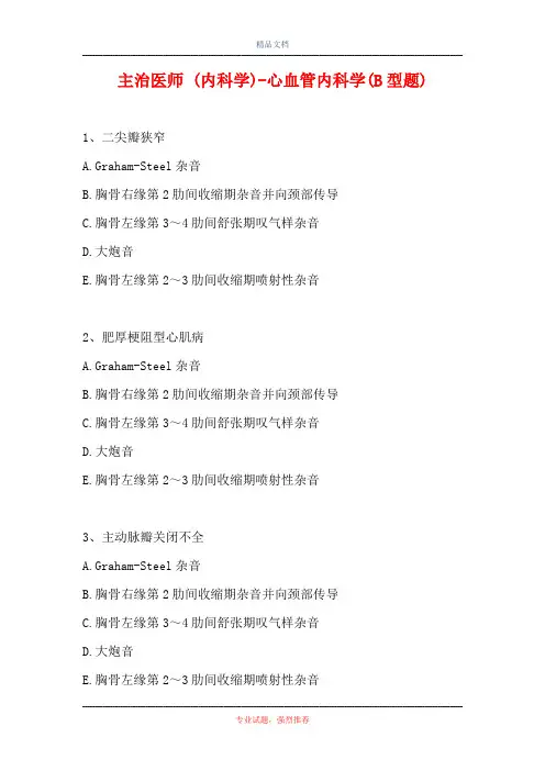 主治医师 (内科学)-心血管内科学(B型题)