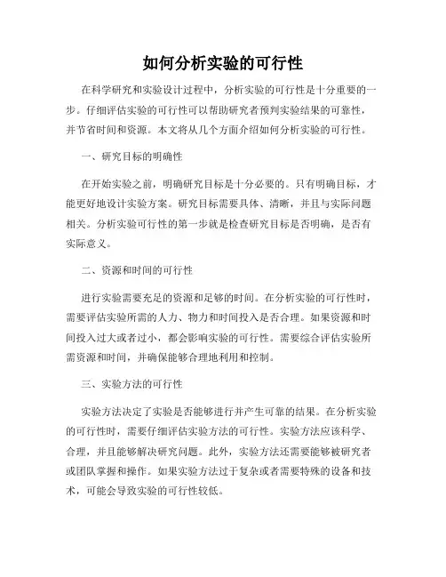 如何分析实验的可行性
