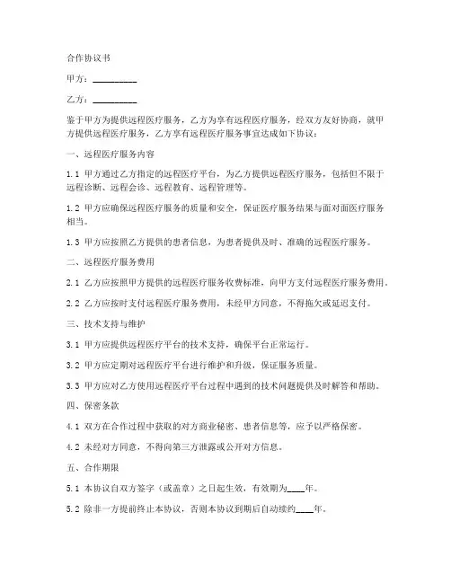 远程医疗合作协议书范本