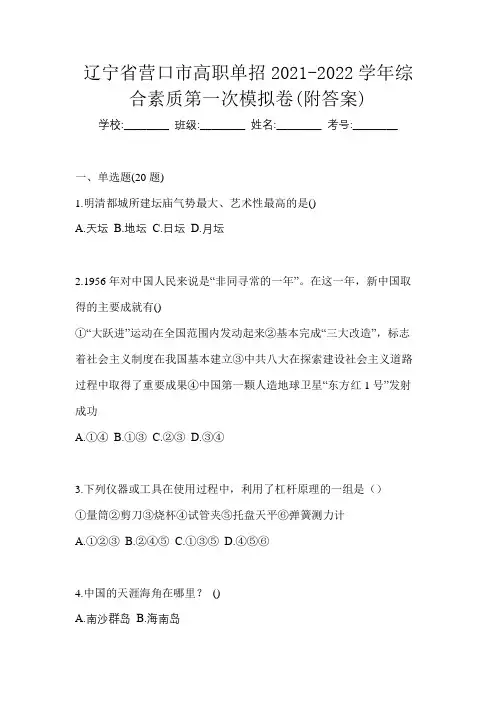 辽宁省营口市高职单招2021-2022学年综合素质第一次模拟卷(附答案)