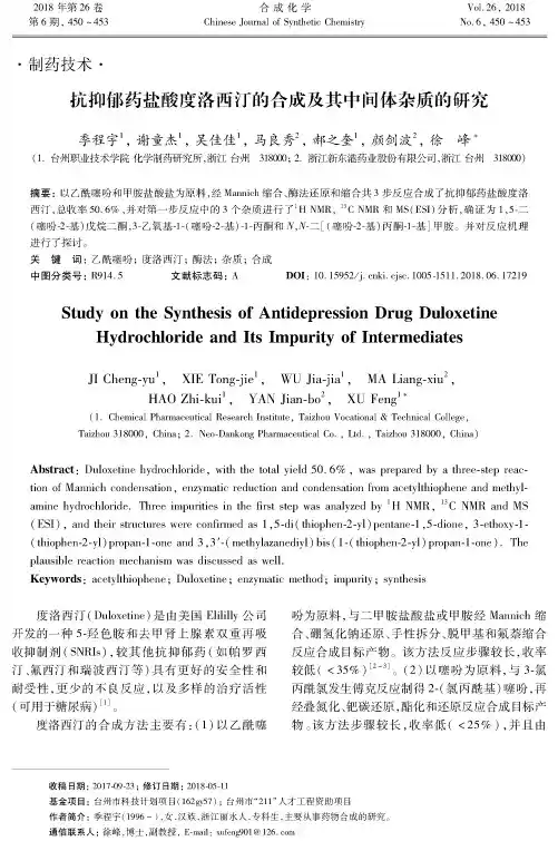 抗抑郁药盐酸度洛西汀的合成及其中间体杂质的研究
