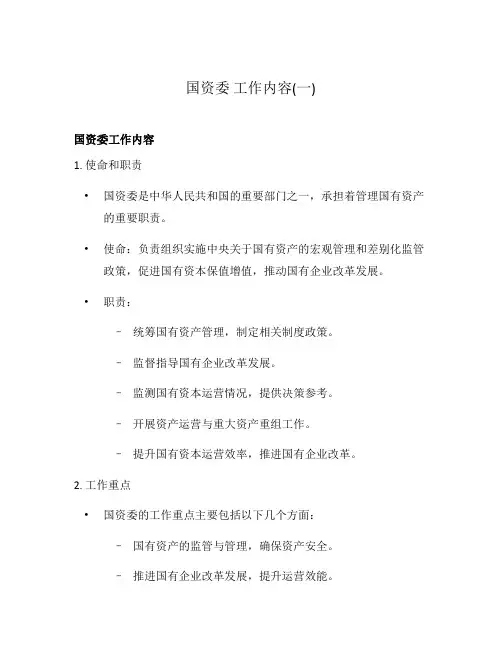 国资委 工作内容(一)