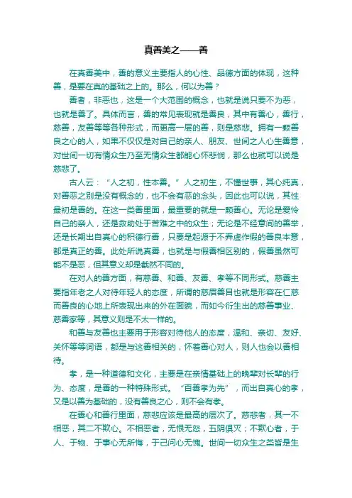 真善美之——善