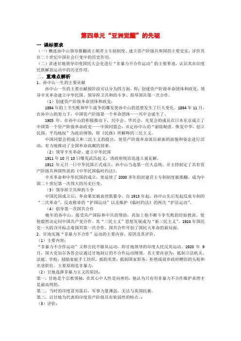 高二历史学案 第四单元 亚洲觉醒的先驱家 (人教版选修4)