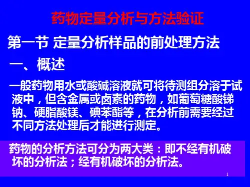 药物分析-药物定量分析与方法验证