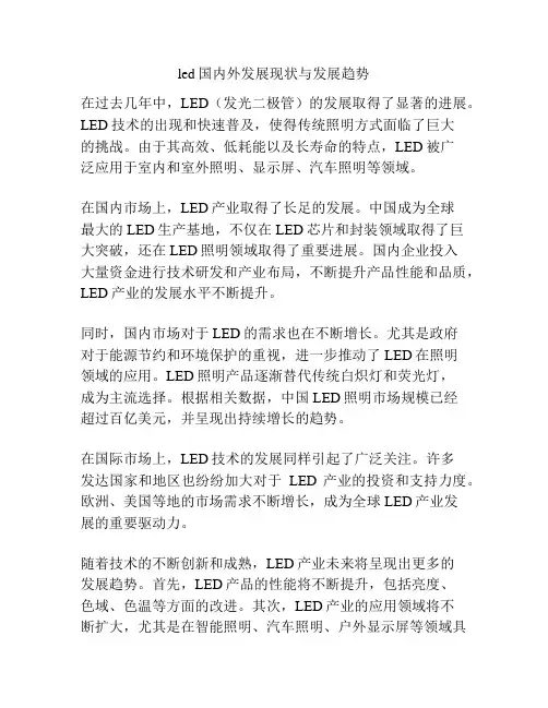 led国内外发展现状与发展趋势