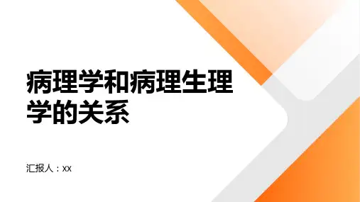 病理学和病理生理学