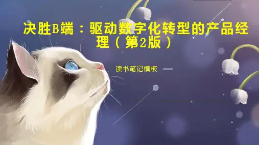 《决胜B端：驱动数字化转型的产品经理(第2版)》读书笔记模板