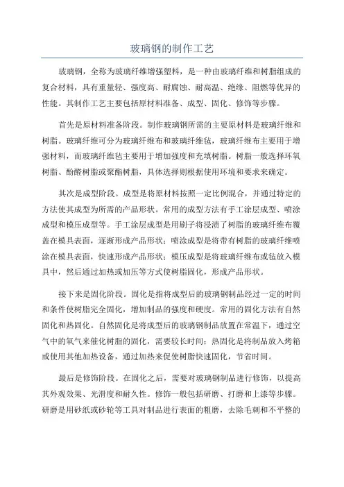 玻璃钢的制作工艺