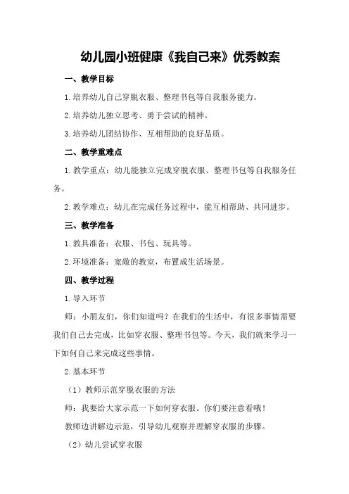 幼儿园小班健康《我自己来》优秀教案