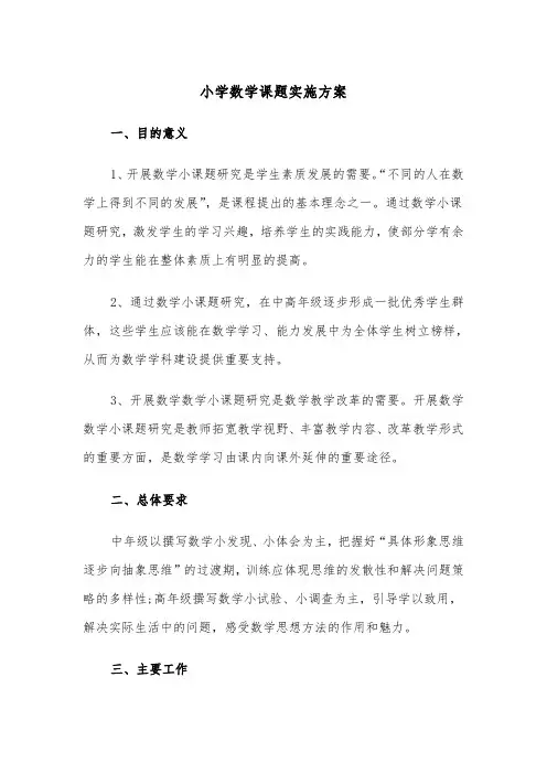 小学数学课题实施方案（二篇）