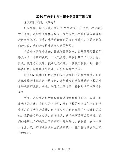 2024年关于6月中旬小学国旗下讲话稿