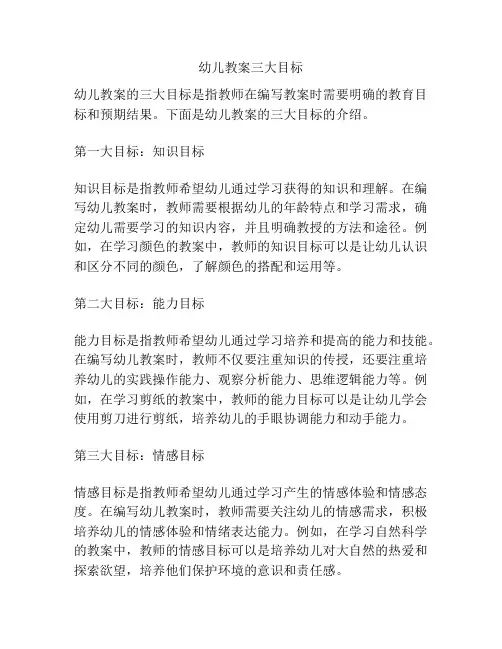 幼儿教案三大目标