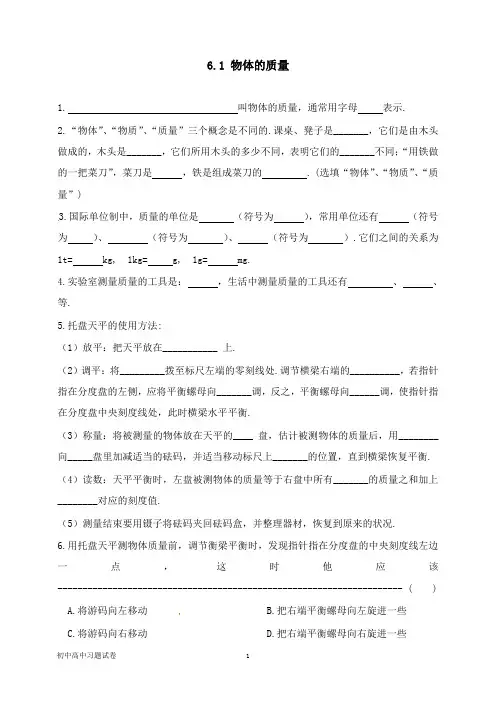 【物理试题】江苏省淮安市八年级物理下册6.1物体的质量练习1新版苏科版.doc