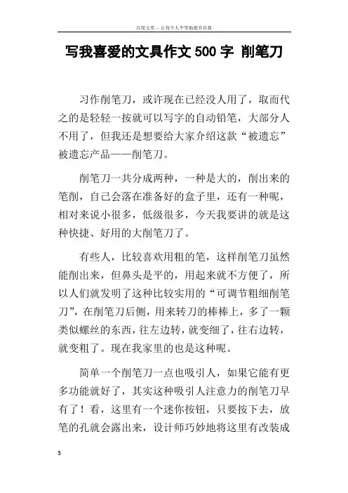 写我喜爱的文具作文500字削笔刀