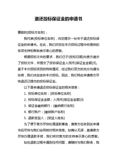 退还投标保证金的申请书