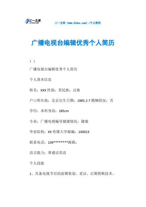 广播电视台编辑优秀个人简历