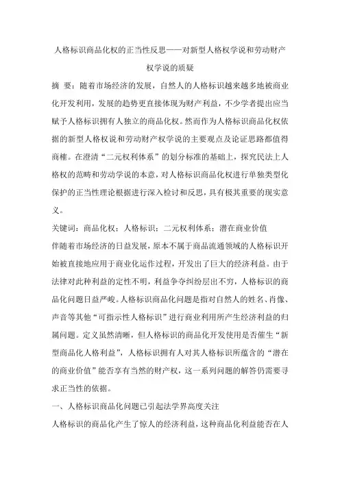 人格标识商品化权的正当性反思——对新型人格权学说和劳动财产权学说的质疑