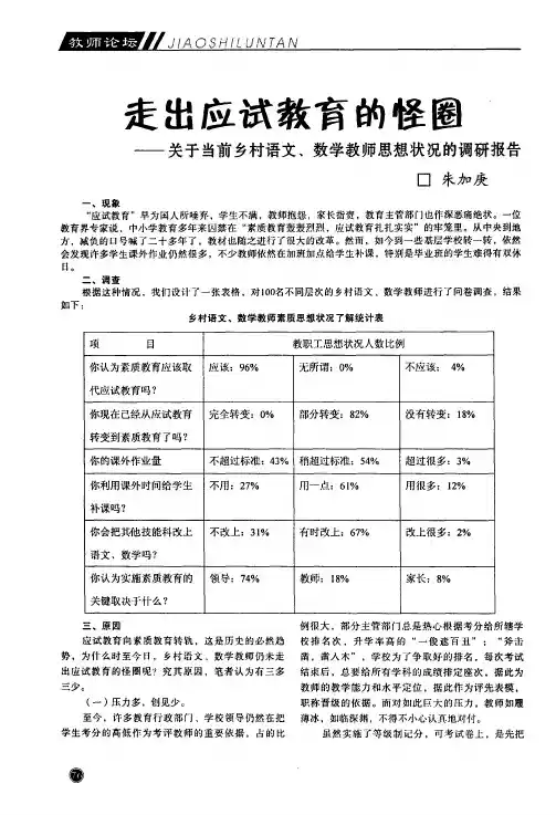 走出应试教育的怪圈——关于当前乡村语文、数学教师思想状况的调研报告