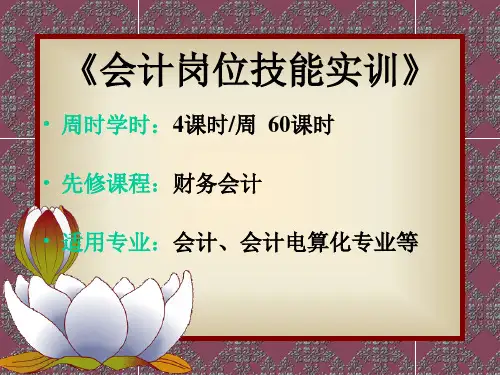 会计岗位技能实训全书课件整套电子教案