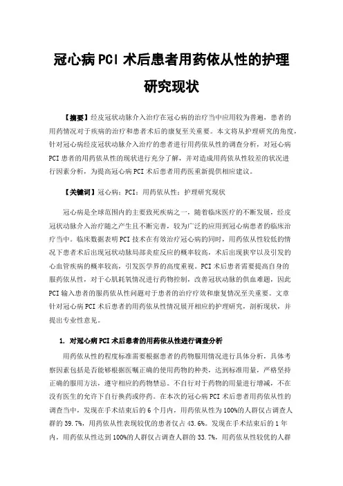 冠心病PCI术后患者用药依从性的护理研究现状