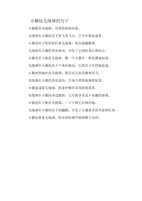 小猫玩毛线球的句子