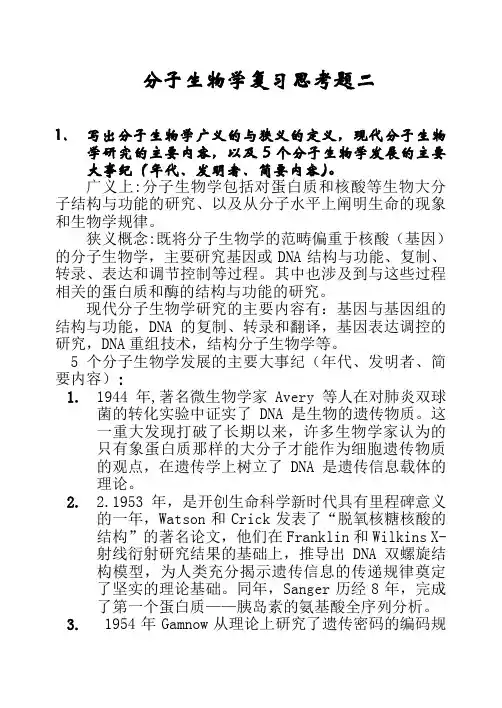 分子生物学复习思考题附答案二