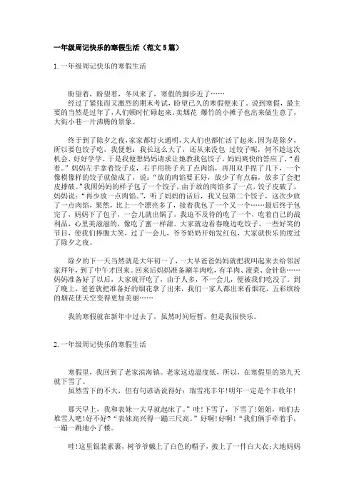 一年级周记快乐的寒假生活(范文5篇)